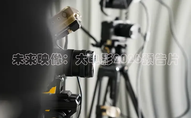 未来映像：大电影2026预告片